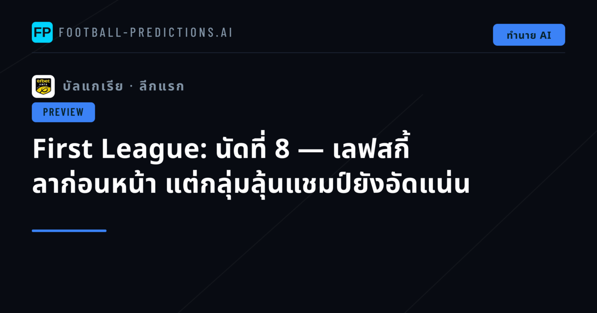 First League: นัดที่ 8 — เลฟสกี้ ลาก่อนหน้า แต่กลุ่มลุ้นแชมป์ยังอัดแน่น