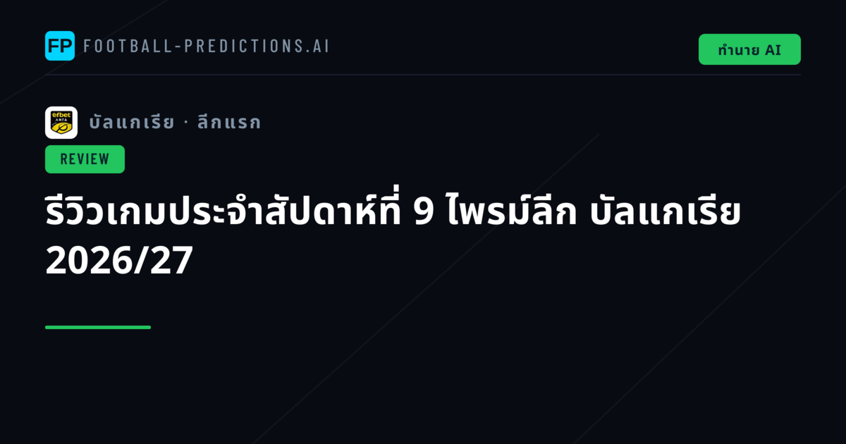 รีวิวเกมประจำสัปดาห์ที่ 9 ไพรม์ลีก บัลแกเรีย 2026/27