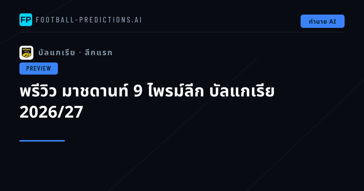 พรีวิว มาชดานท์ 9 ไพรม์ลีก บัลแกเรีย 2026/27