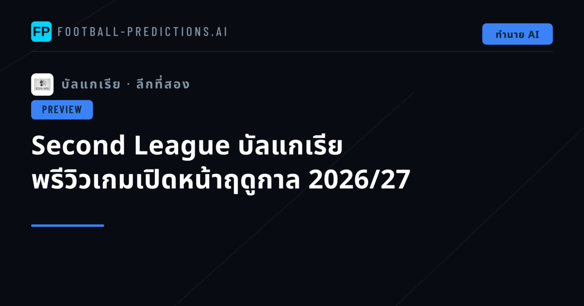 Second League บัลแกเรีย พรีวิวเกมเปิดหน้าฤดูกาล 2026/27