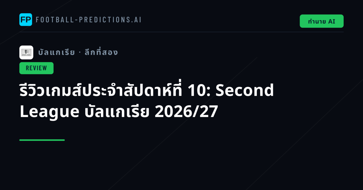 รีวิวเกมส์ประจำสัปดาห์ที่ 10: Second League บัลแกเรีย 2026/27