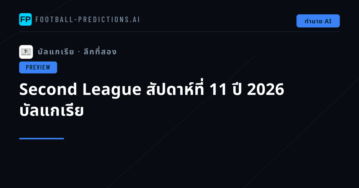 Second League สัปดาห์ที่ 11 ปี 2026 บัลแกเรีย