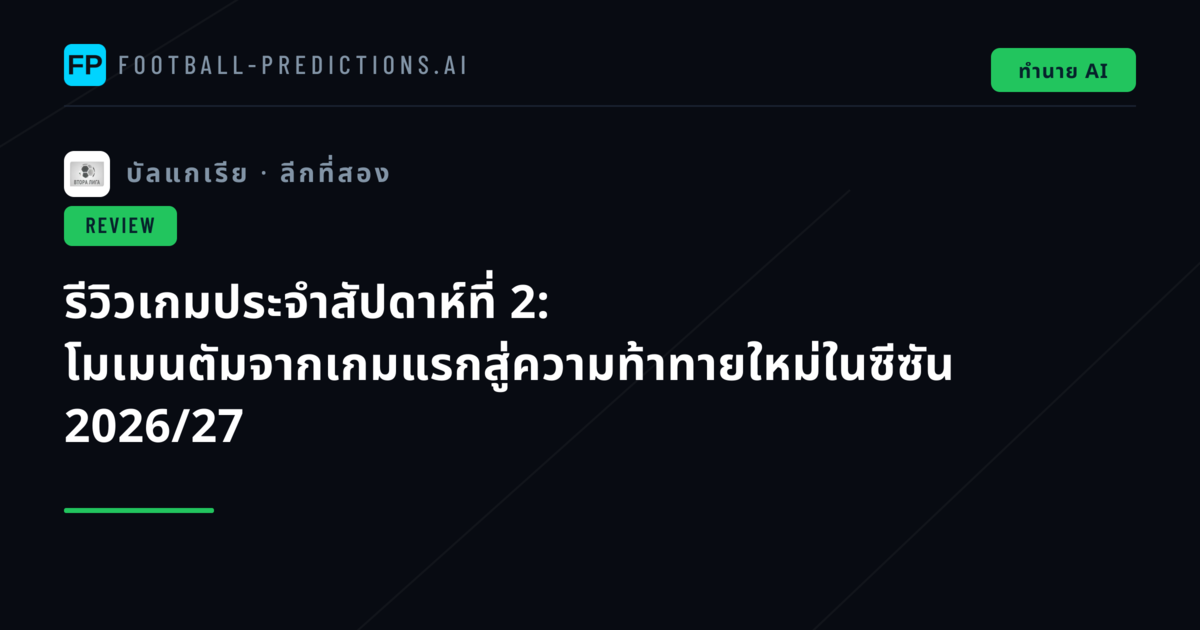 รีวิวเกมประจำสัปดาห์ที่ 2: โมเมนตัมจากเกมแรกสู่ความท้าทายใหม่ในซีซัน 2026/27