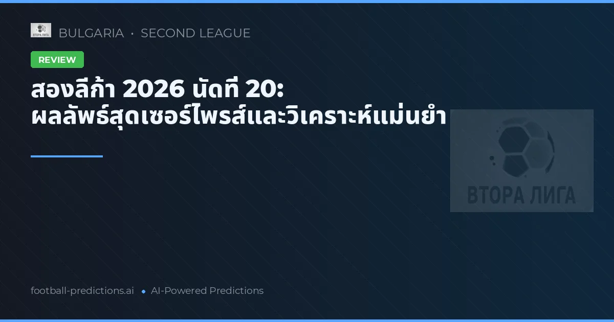 สองลีก้า 2026 นัดที่ 20: ผลลัพธ์สุดเซอร์ไพรส์และวิเคราะห์แม่นยำ