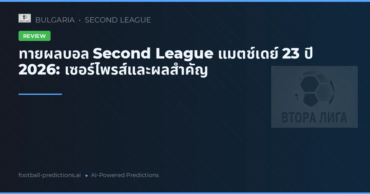 ทายผลบอล Second League แมตช์เดย์ 23 ปี 2026: เซอร์ไพรส์และผลสำคัญ