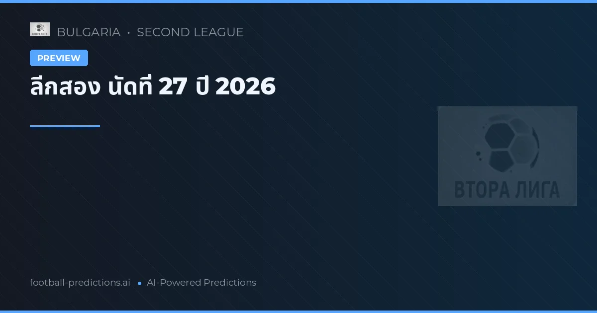 ลีกสอง นัดที่ 27 ปี 2026