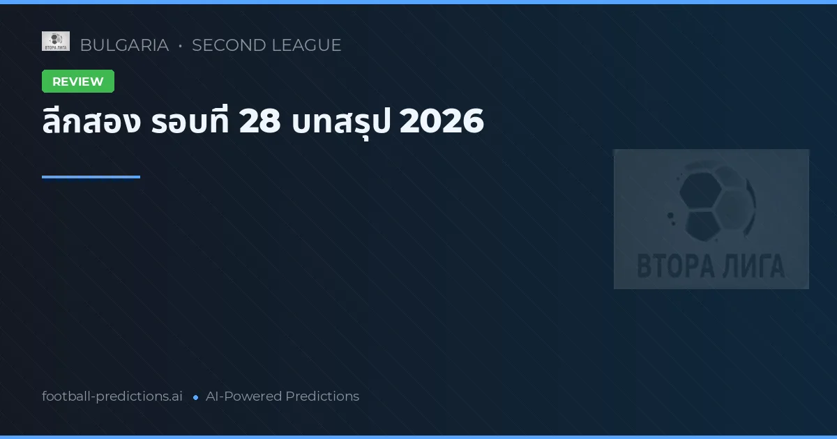 ลีกสอง รอบที่ 28 บทสรุป 2026