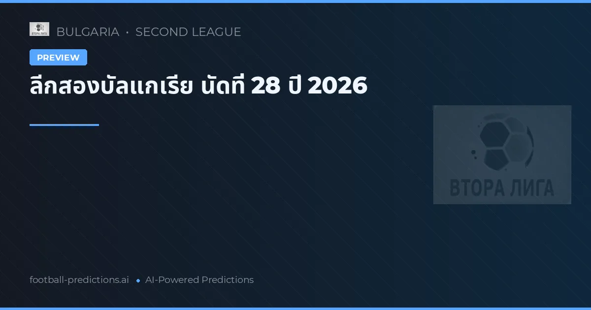 ลีกสองบัลแกเรีย นัดที่ 28 ปี 2026