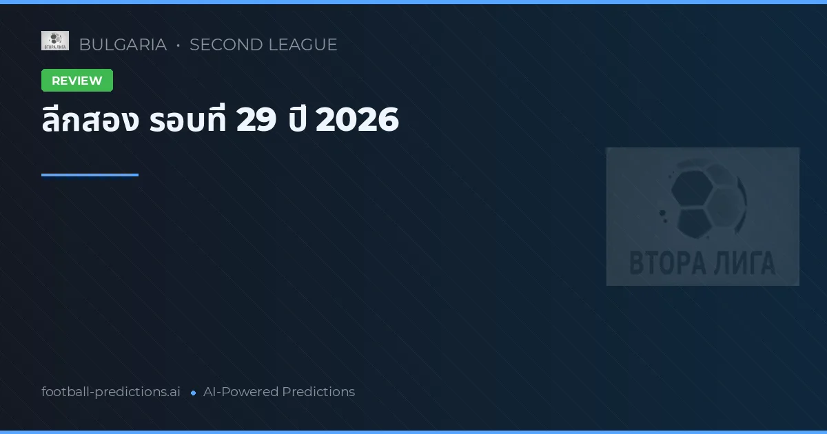 ลีกสอง รอบที่ 29 ปี 2026