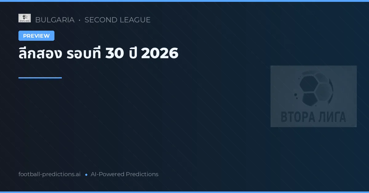 ลีกสอง รอบที่ 30 ปี 2026