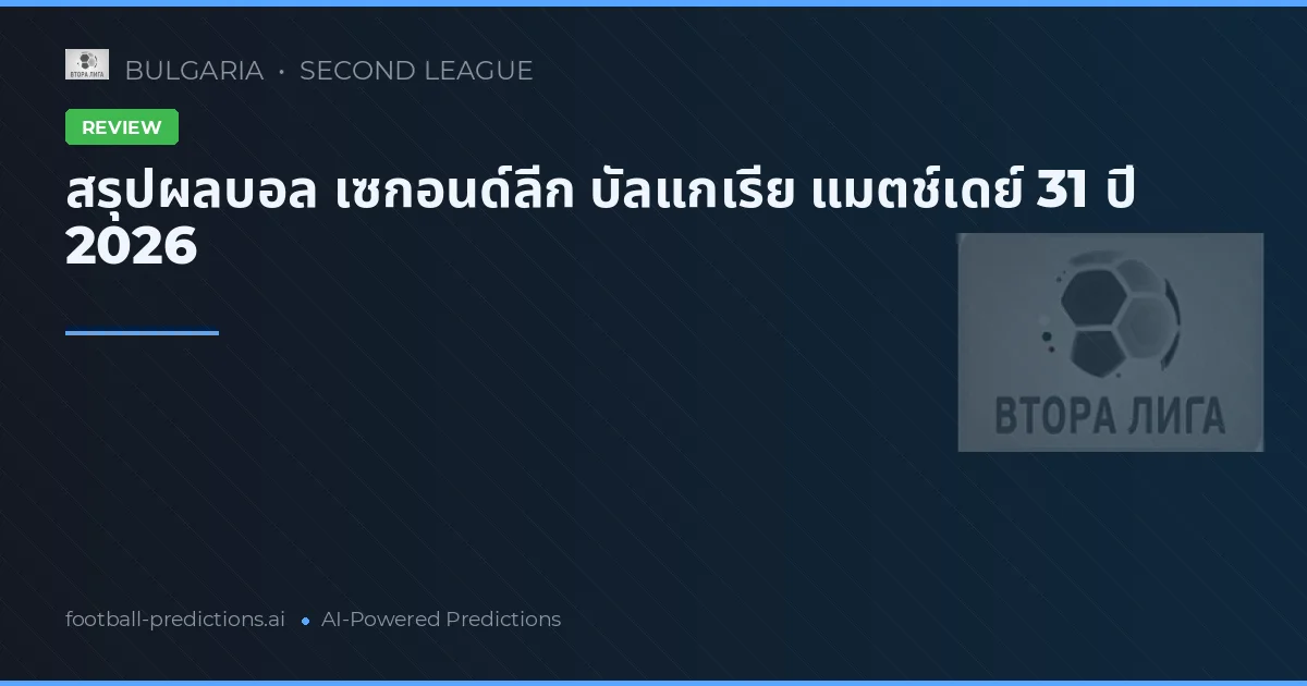 สรุปผลบอล เซกอนด์ลีก บัลแกเรีย แมตช์เดย์ 31 ปี 2026