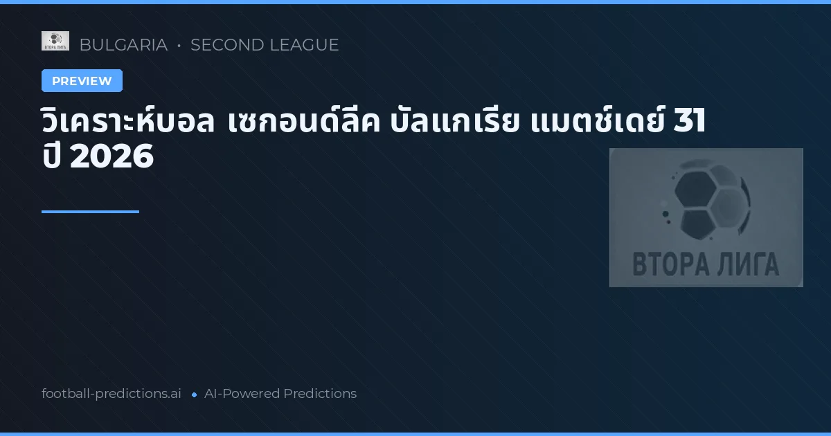 วิเคราะห์บอล เซกอนด์ลีค บัลแกเรีย แมตช์เดย์ 31 ปี 2026