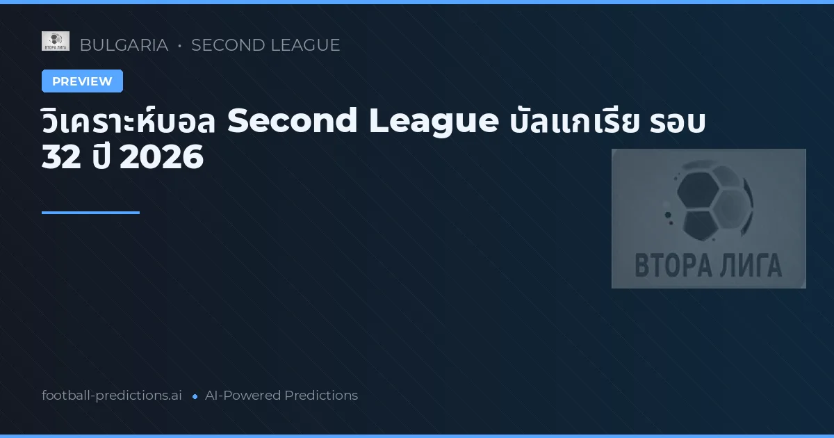 วิเคราะห์บอล Second League บัลแกเรีย รอบ 32 ปี 2026