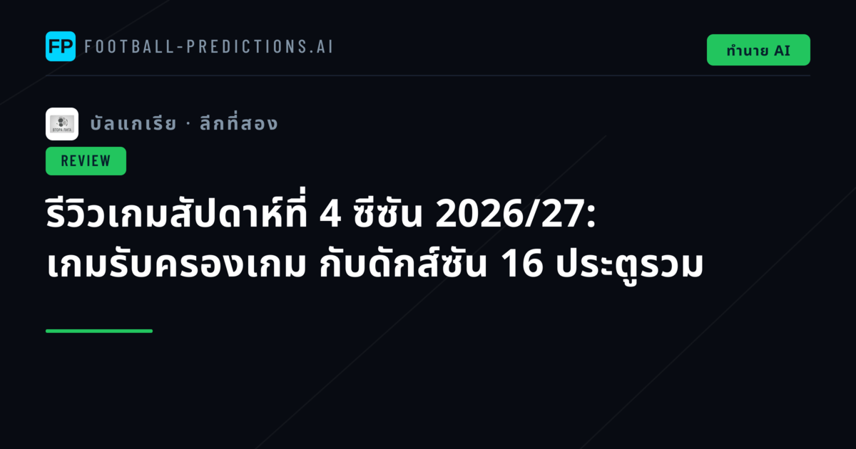 รีวิวเกมสัปดาห์ที่ 4 ซีซัน 2026/27: เกมรับครองเกม กับดักส์ซัน 16 ประตูรวม
