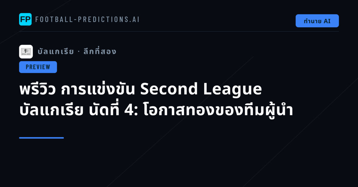 พรีวิว การแข่งขัน Second League บัลแกเรีย นัดที่ 4: โอกาสทองของทีมผู้นำ