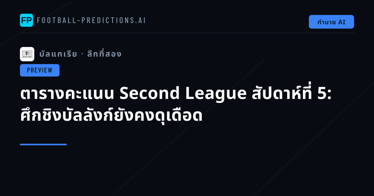 ตารางคะแนน Second League สัปดาห์ที่ 5: ศึกชิงบัลลังก์ยังคงดุเดือด