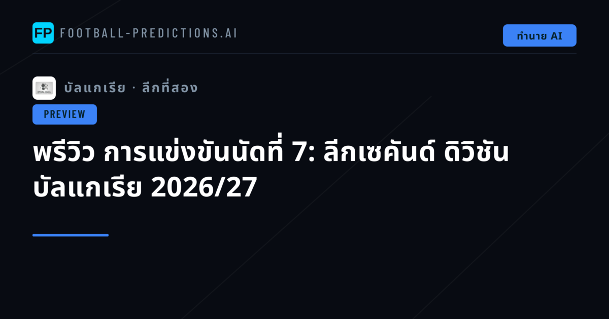 พรีวิว การแข่งขันนัดที่ 7: ลีกเซคันด์ ดิวิชัน บัลแกเรีย 2026/27