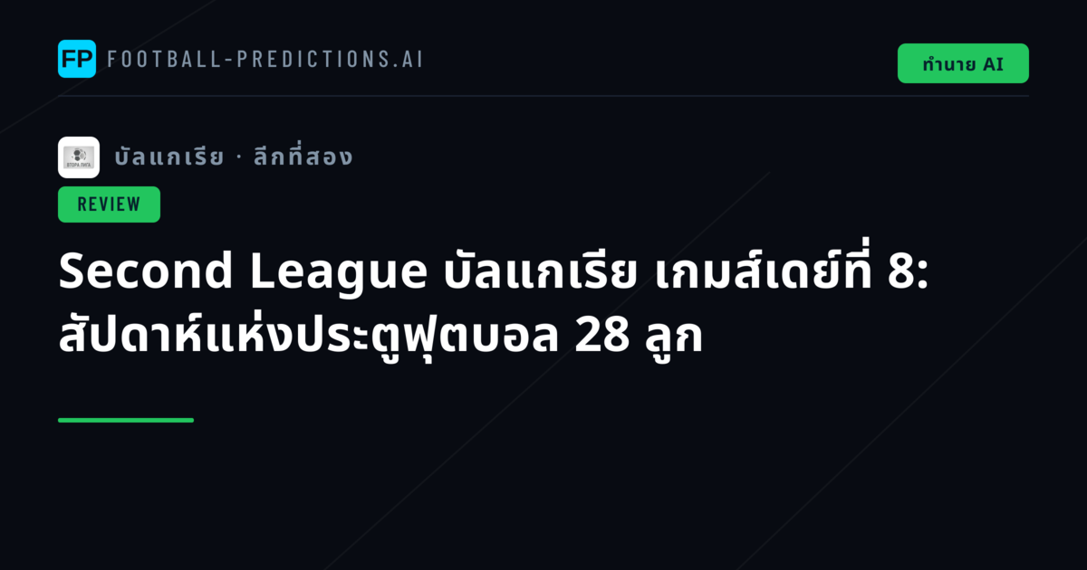Second League บัลแกเรีย เกมส์เดย์ที่ 8: สัปดาห์แห่งประตูฟุตบอล 28 ลูก