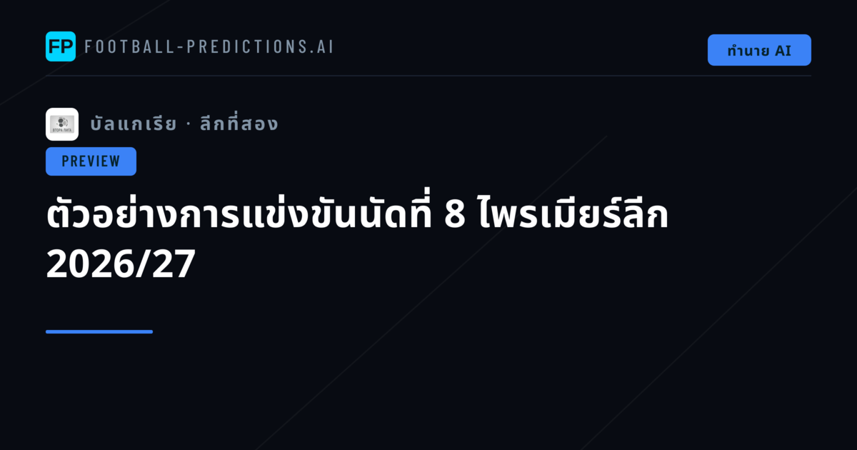ตัวอย่างการแข่งขันนัดที่ 8 ไพรเมียร์ลีก 2026/27