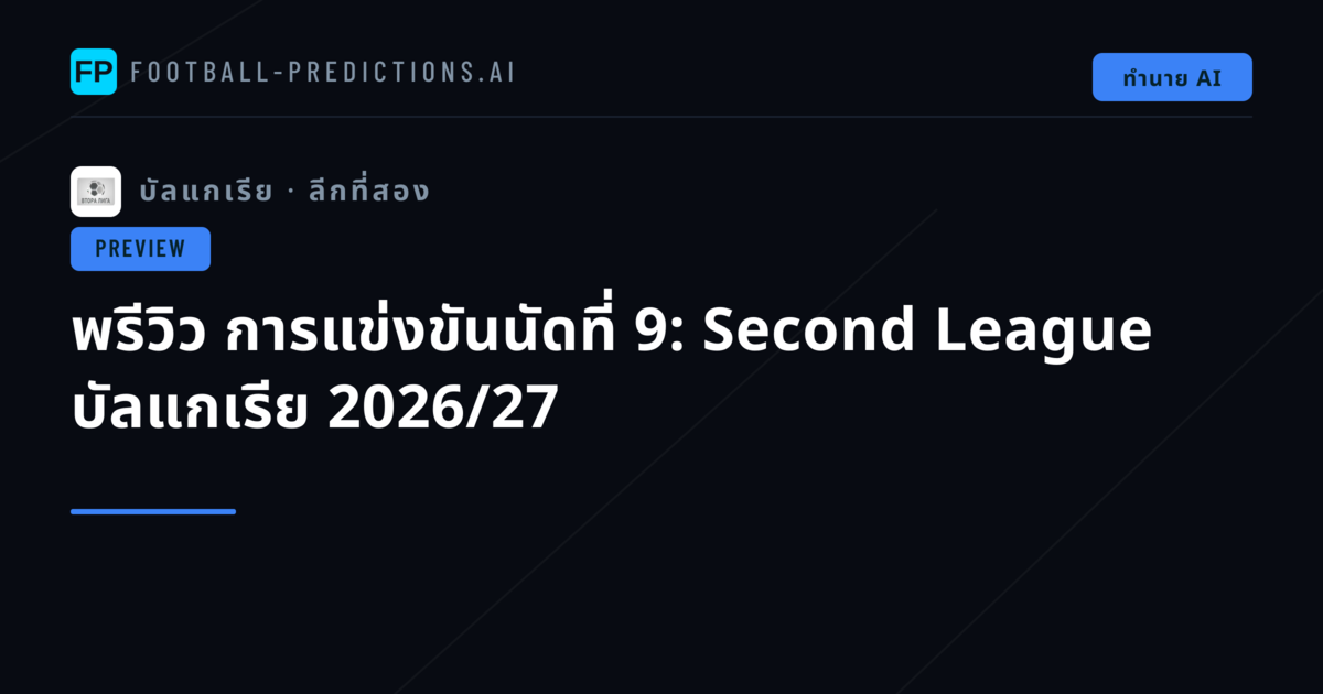 พรีวิว การแข่งขันนัดที่ 9: Second League บัลแกเรีย 2026/27
