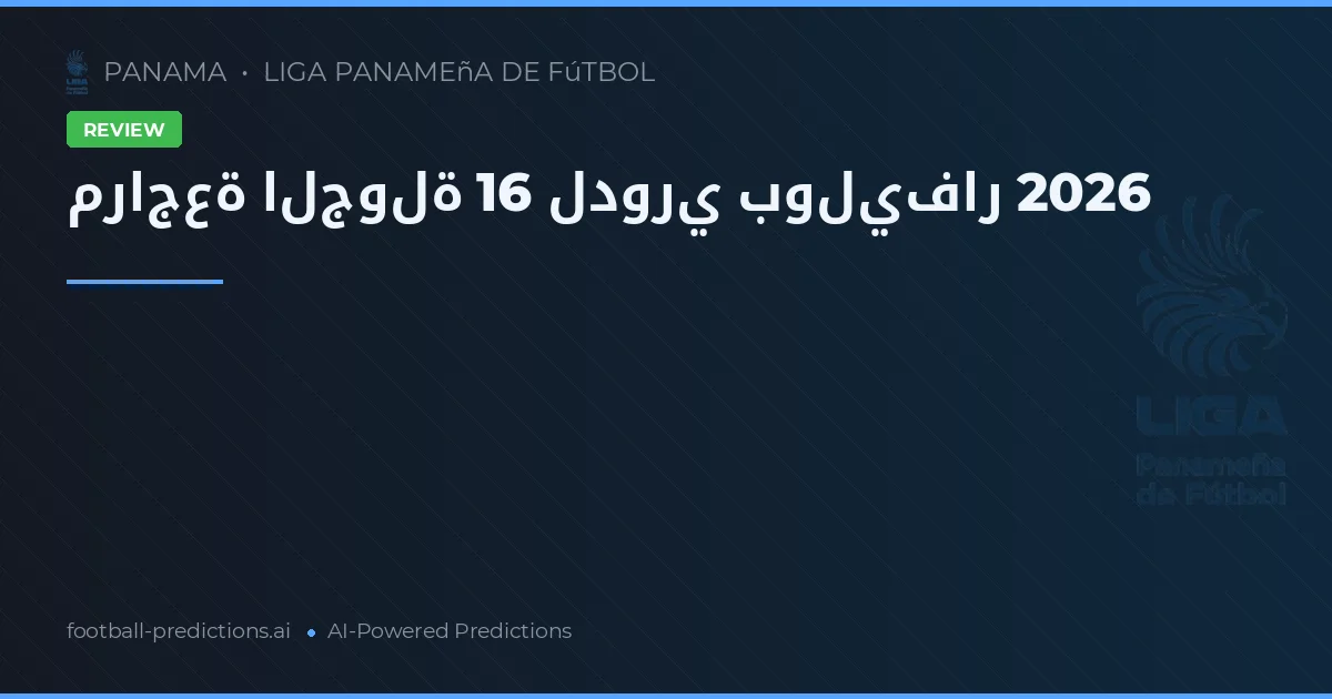 مراجعة الجولة 16 لدوري بوليفار 2026