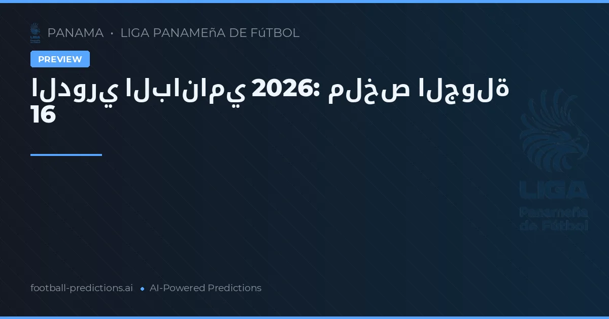 الدوري البانامي 2026: ملخص الجولة 16