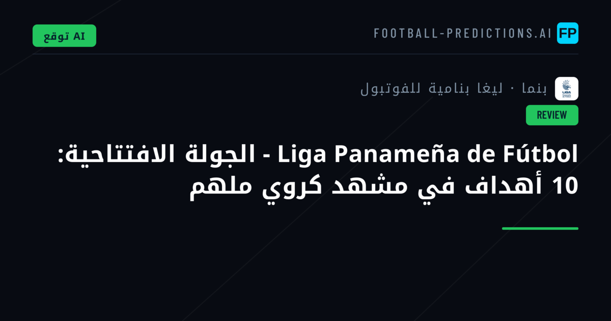 Liga Panameña de Fútbol - الجولة الافتتاحية: 10 أهداف في مشهد كروي ملهم