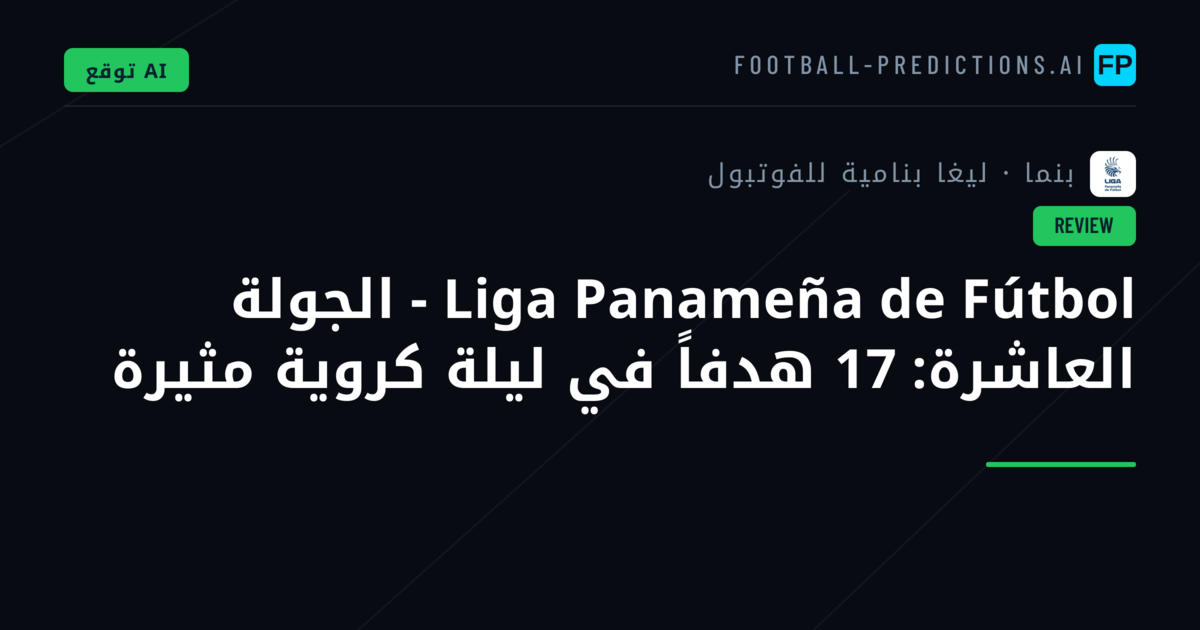 Liga Panameña de Fútbol - الجولة العاشرة: 17 هدفاً في ليلة كروية مثيرة