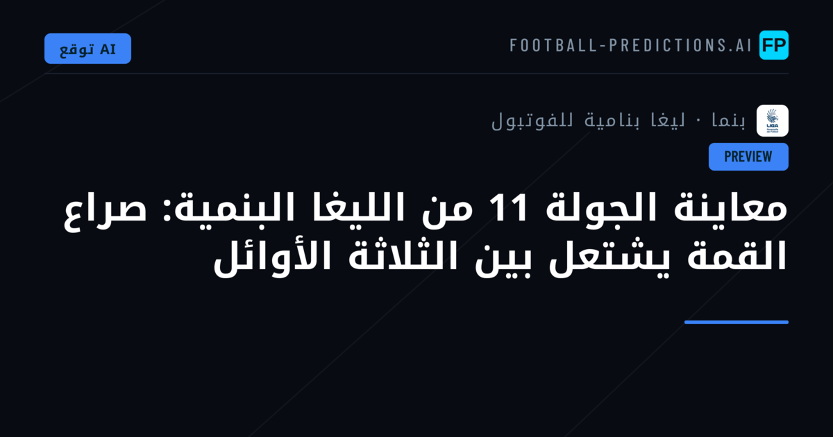 معاينة الجولة 11 من الليغا البنمية: صراع القمة يشتعل بين الثلاثة الأوائل