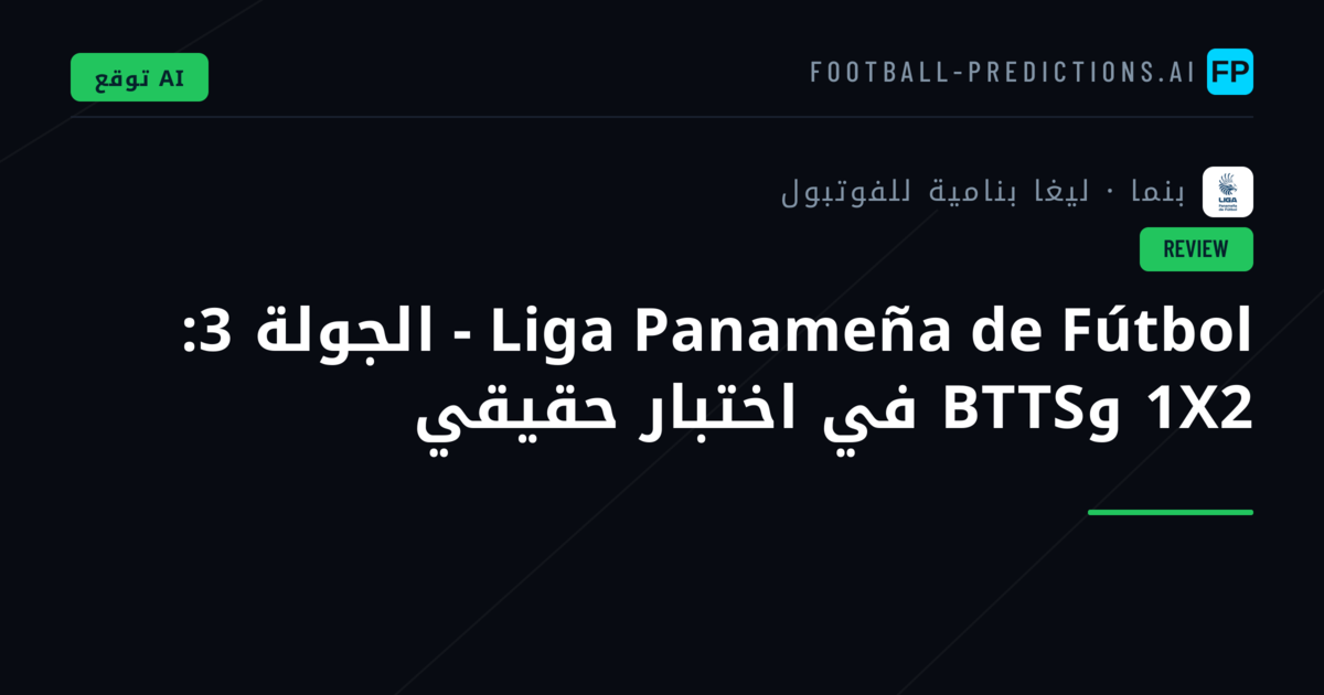 Liga Panameña de Fútbol - الجولة 3: 1X2 وBTTS في اختبار حقيقي