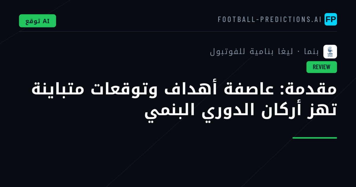 مقدمة: عاصفة أهداف وتوقعات متباينة تهز أركان الدوري البنمي
