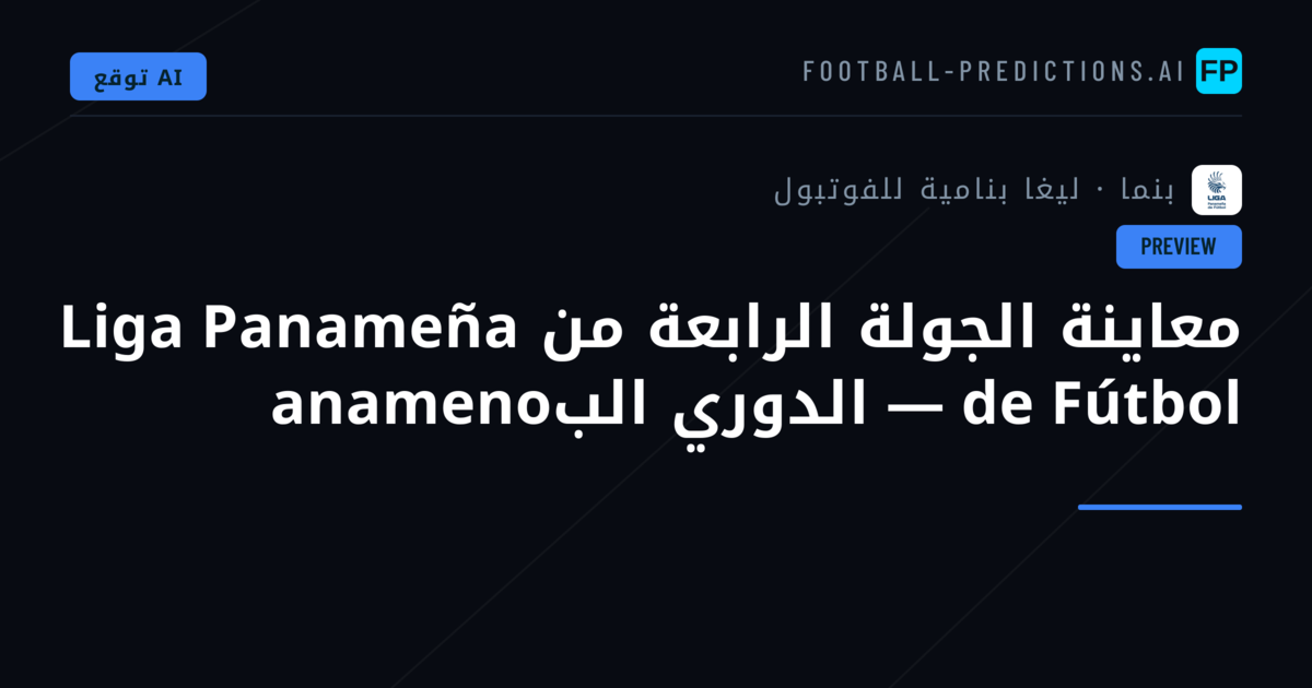 معاينة الجولة الرابعة من Liga Panameña de Fútbol — الدوري البanameno