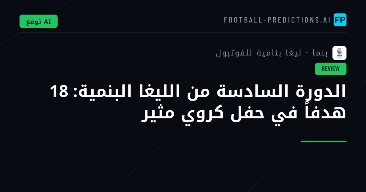 الدورة السادسة من الليغا البنمية: 18 هدفاً في حفل كروي مثير