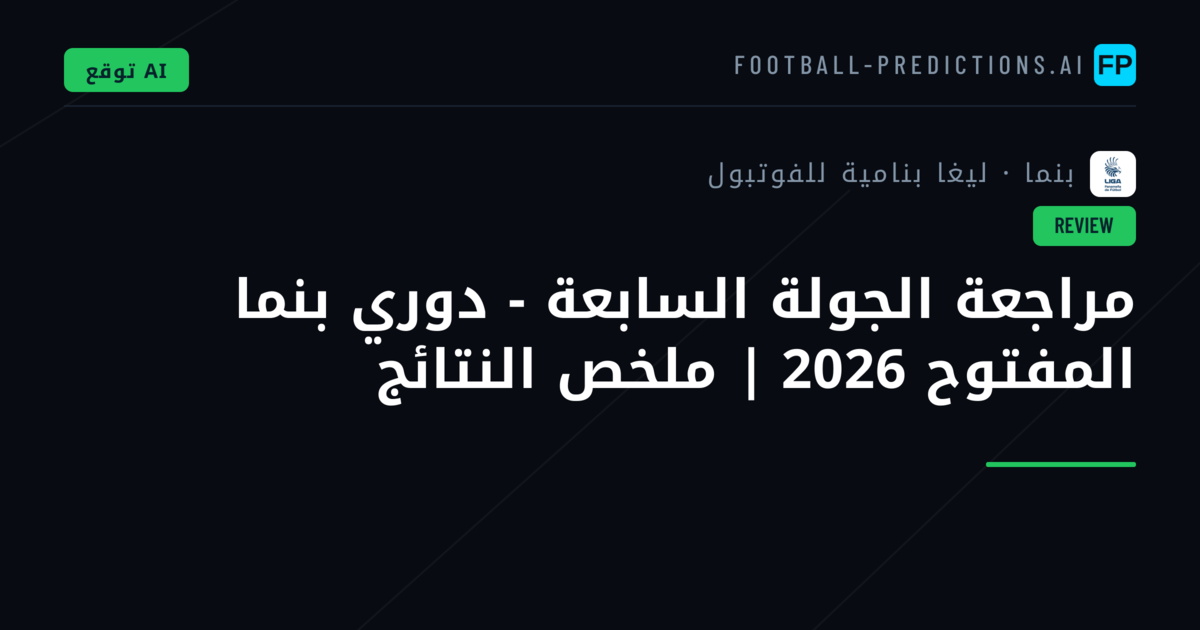 مراجعة الجولة السابعة - دوري بنما المفتوح 2026 | ملخص النتائج