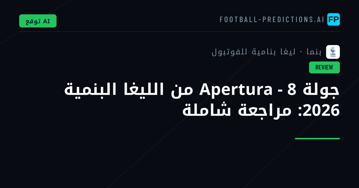 جولة Apertura - 8 من الليغا البنمية 2026: مراجعة شاملة