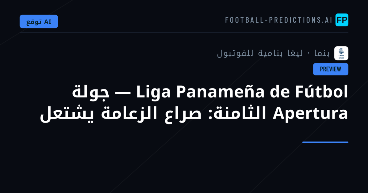 Liga Panameña de Fútbol — جولة Apertura الثامنة: صراع الزعامة يشتعل