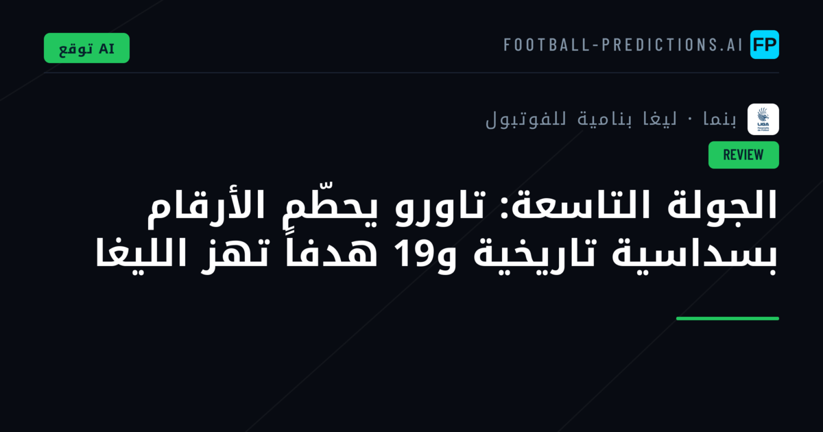 الجولة التاسعة: تاورو يحطّم الأرقام بسداسية تاريخية و19 هدفاً تهز الليغا