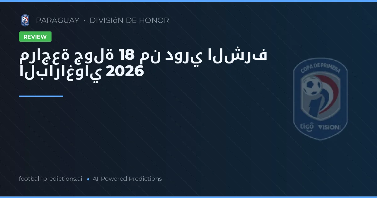 مراجعة جولة 18 من دوري الشرف الباراغواي 2026