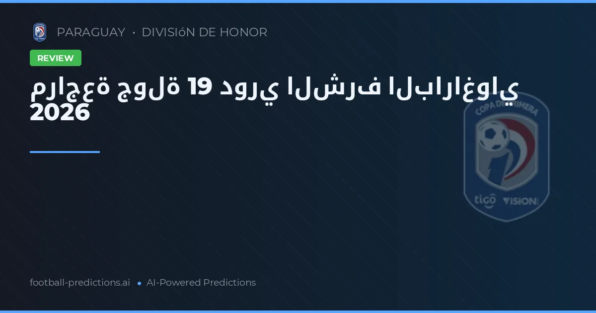 مراجعة جولة 19 دوري الشرف الباراغواي 2026