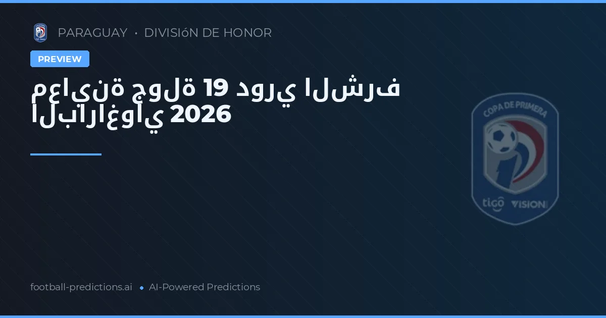 معاينة جولة 19 دوري الشرف الباراغواي 2026