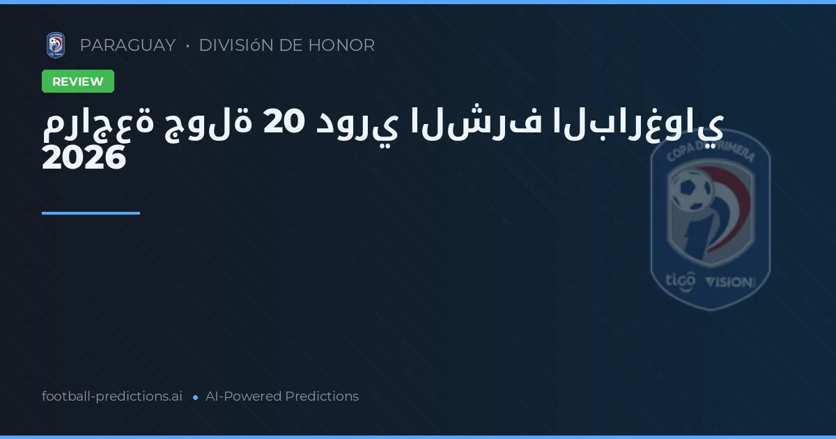 مراجعة جولة 20 دوري الشرف البارغواي 2026