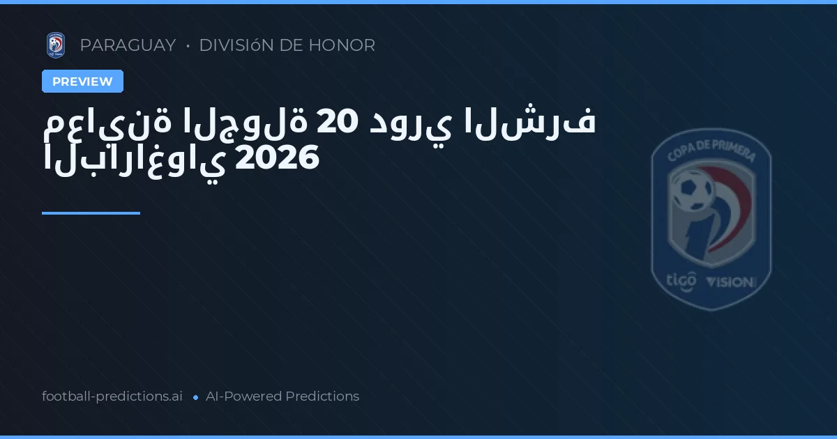 معاينة الجولة 20 دوري الشرف الباراغواي 2026