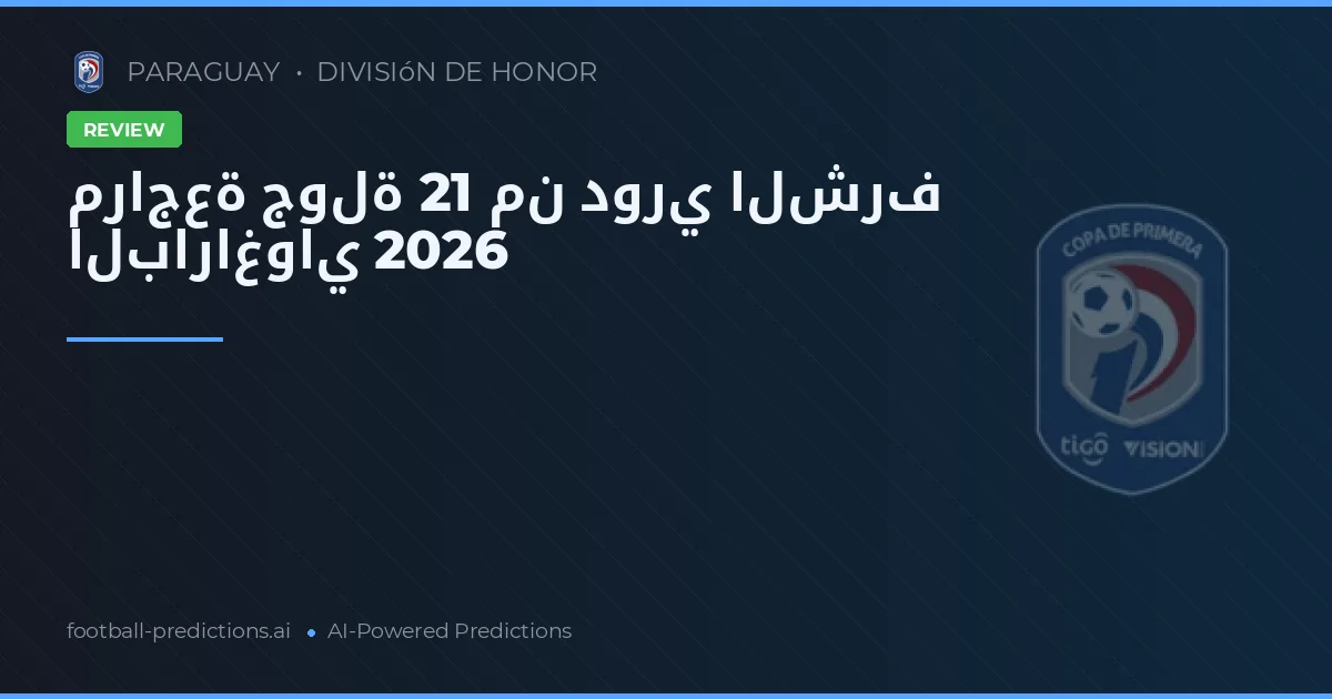 مراجعة جولة 21 من دوري الشرف الباراغواي 2026