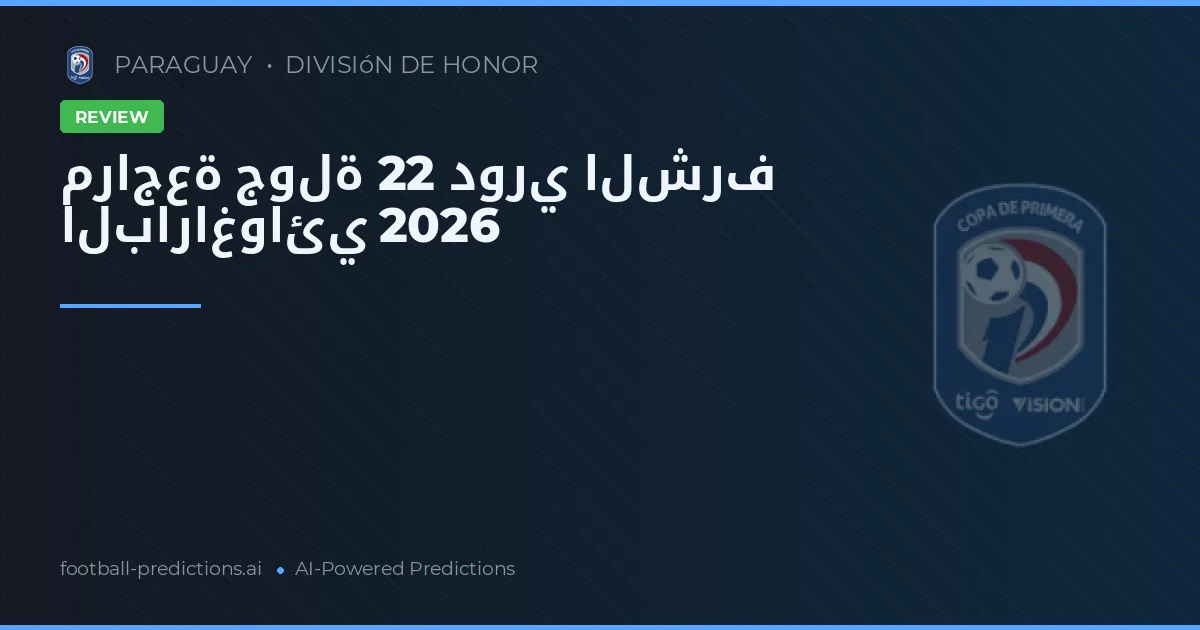 مراجعة جولة 22 دوري الشرف الباراغوائي 2026