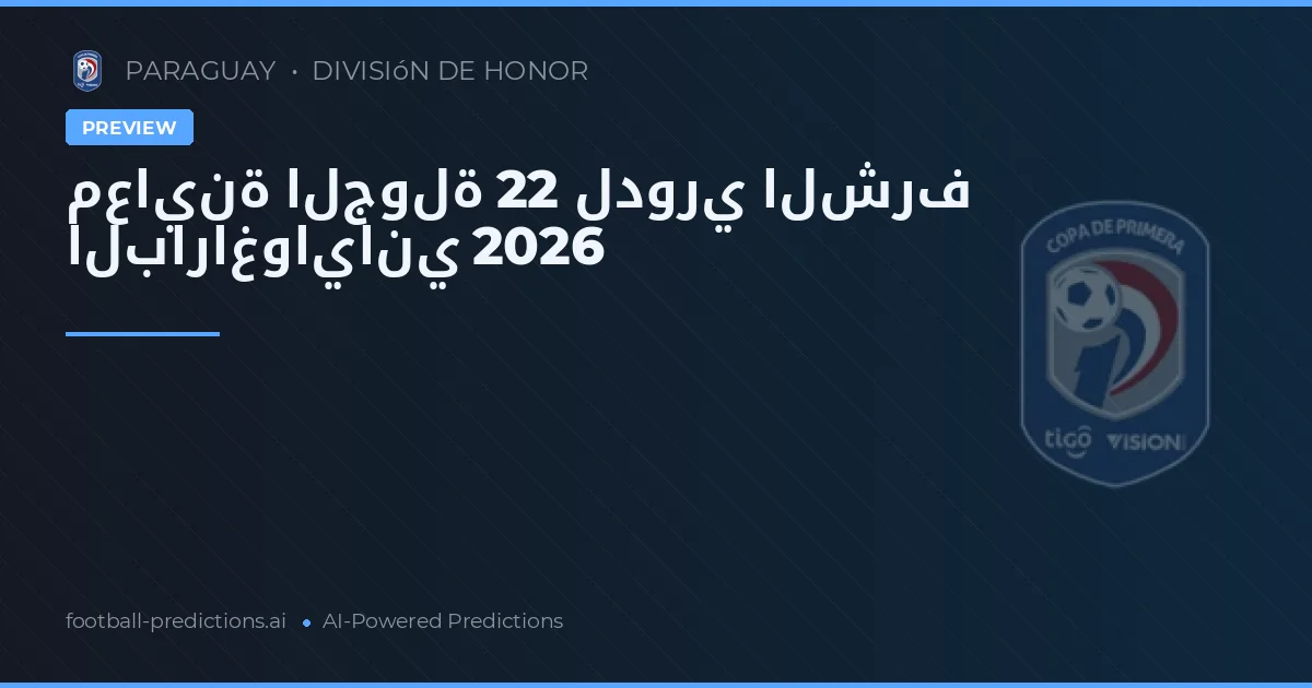 معاينة الجولة 22 لدوري الشرف الباراغواياني 2026