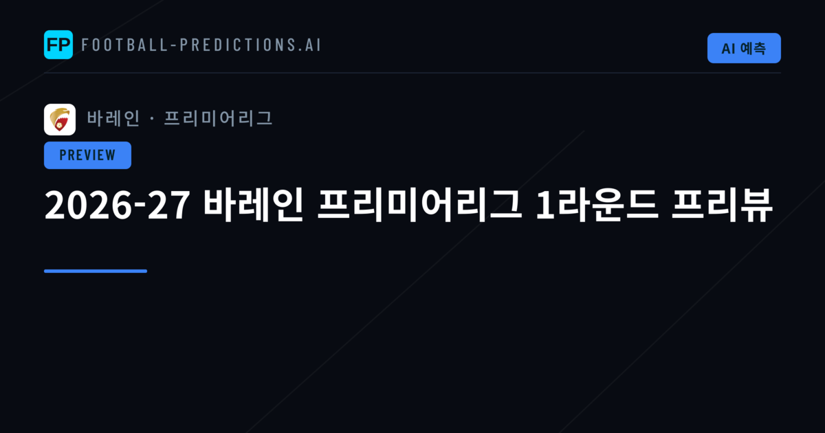 2026-27 바레인 프리미어리그 1라운드 프리뷰