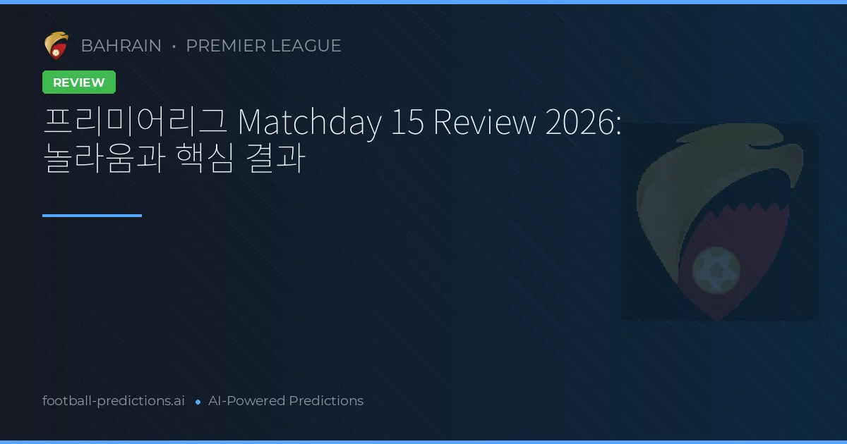 프리미어리그 Matchday 15 Review 2026: 놀라움과 핵심 결과