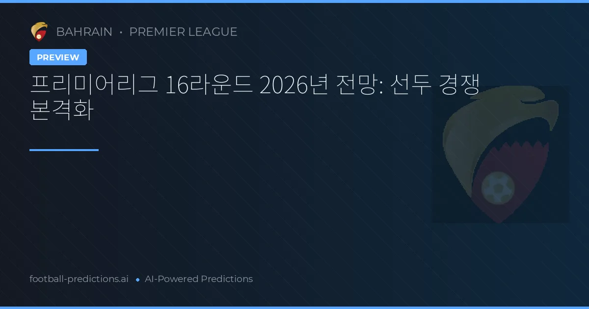 프리미어리그 16라운드 2026년 전망: 선두 경쟁 본격화