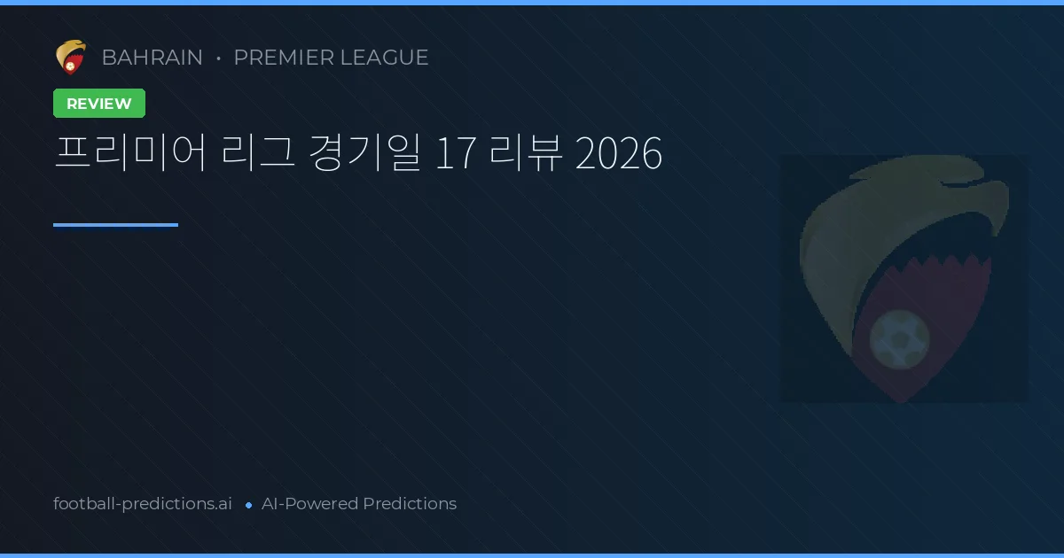 프리미어 리그 경기일 17 리뷰 2026
