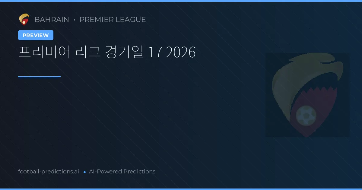 프리미어 리그 경기일 17 2026
